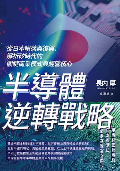 半導體逆轉戰略:從日本隕落與復興, 解析矽時代的關鍵商業模式與經營核心 出版公司:今周刊 作者:長 厚(OSANAI ATSUSHI) 類型:財經商管-國際市場趨勢 EPUB電子書 繁體中文版