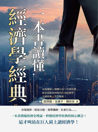 一本書讀懂經濟學經典:市場機制×個體行為×社會抉擇……從亞當斯密到現代行為經濟學, 大師經典一次全解析! 出版公司:沐燁文化 作者:郭澤德、宋義平、關佳佳 類型:財經商管-國際市場趨勢 EPUB電子書 繁體中文版