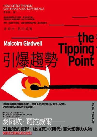 引爆趨勢:小改變如何引發大流行(全球暢銷25週年慶功版) 出版公司:時報出版 作者:麥爾坎·葛拉威爾(Malcolm Gladwell) 類型:財經商管-國際市場趨勢 EPUB電子書 繁體中文版