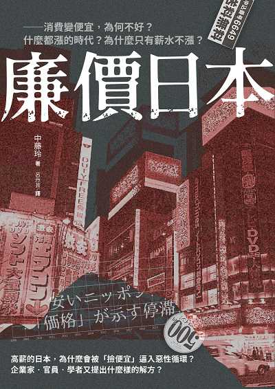 廉價日本:消費變便宜, 為何不好?什麼都漲的時代?為什麼只有薪水不漲 出版公司:好優文化 作者:中藤玲 類型:財經商管-國際市場趨勢 EPUB電子書 繁體中文版