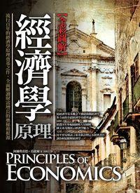 經濟學原理 出版公司:海鴿文化 作者:阿爾弗雷德.馬歇爾(Alfred Marshall) 類型:財經商管-國際市場趨勢 PDF電子書 繁體中文版