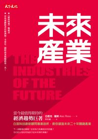 未來產業 出版公司:遠見天下文化出版大和書報圖書總經銷 作者:亞歷克.羅斯(Alec Ross) 類型:財經商管-國際市場趨勢 EPUB電子書 繁體中文版