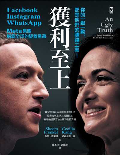 獲利至上:你的一舉一動, 都是他們的賺錢工具! Facebook, Instagram, WhatsApp Meta集團稱霸全球的經營黑幕 出版公司:野人文化 作者:希拉.法蘭柯(Sheera Frenkel)、希西莉雅.康(Cecilia Kang) 類型:財經商管-國際市場趨勢 EPUB電子書 繁體中文版