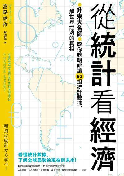 從統計看經濟:升東大名師教你聰明解讀83組統計數據, 了解世界經濟的真相 出版公司:漫遊者 作者:宮路秀 類型:財經商管-國際市場趨勢 EPUB電子書 繁體中文版