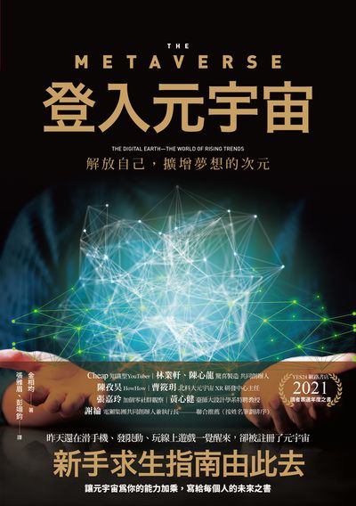登入元宇宙:解放自己, 擴增夢想的次元 出版公司:大塊 作者:金相均 類型:財經商管-國際市場趨勢 EPUB電子書 繁體中文版