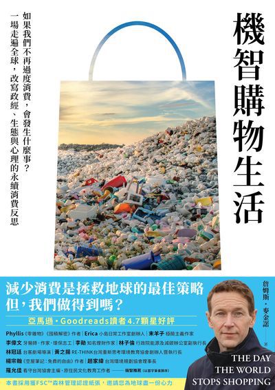 機智購物生活:如果我們不再過度消費, 會發生什麼事?一場走遍全球, 改寫政經、生態與心理的永續消費反思 出版公司:今周刊 作者:詹姆斯.麥金諾(J. B. MacKinnon) 類型:財經商管-國際市場趨勢 EPUB電子書 繁體中文版