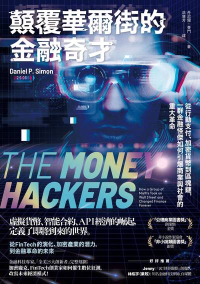 顛覆華爾街的金融奇才:從行動支付、加密貨幣到區塊鏈, 一群金融怪傑如何引爆商業與社會的重大革命 作者:丹尼爾.賽門(Daniel P. Simon) 類型:財經商管-國際市場趨勢 EPUB電子書 繁體中文版