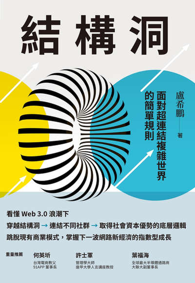 結構洞:面對超連結複雜世界的簡單規則 出版公司:天下雜誌出版大和圖書有限公司總經銷 作者:盧希鵬 類型:財經商管-國際市場趨勢 EPUB電子書 繁體中文版
