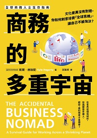 商務的多重宇宙:文化差異沒有對錯, 你如何刻意培養「全球思維」, 讓自己不被淘汰 出版公司:好優文化 作者:凱爾.赫加提(Kyle Hegarty) 類型:財經商管-國際市場趨勢 EPUB電子書 繁體中文版