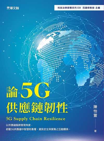 論5G供應鏈韌性 出版公司:元華文創 作者:陳怡萱 類型:財經商管-國際市場趨勢 EPUB電子書 繁體中文版