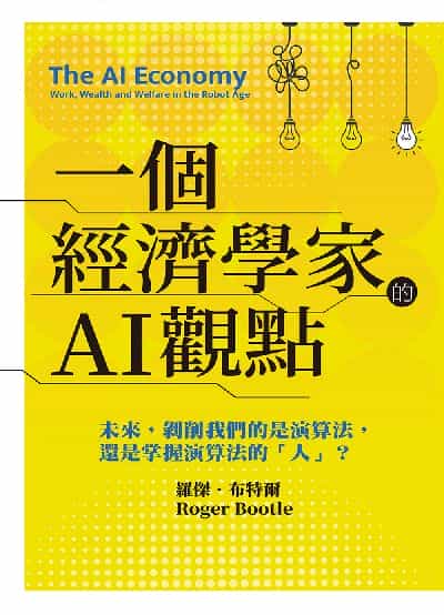 一個經濟學家的AI觀點:未來, 剝削我們的是演算法, 還是掌握演算法的「人」 出版公司:好優文化 作者:羅傑. 布特爾(Roger Bootle) 類型:財經商管-國際市場趨勢 EPUB電子書 繁體中文版