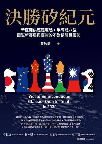 決勝矽紀元:新亞洲供應鏈崛起，半導體八強國際新賽局與臺灣的不對稱關鍵優勢 出版公司:天下雜誌出版 作者:黃欽勇 類型:財經商管-國際市場趨勢 EPUB電子書 繁體中文版