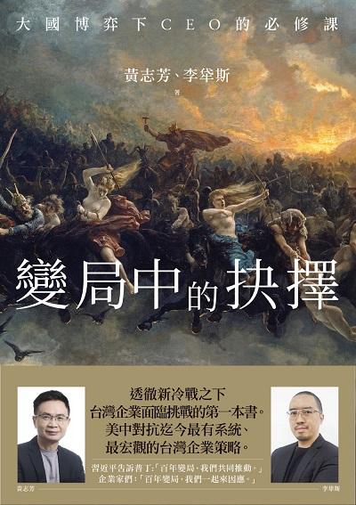 變局中的抉擇:大國博弈下CEO的必修課 出版公司:商業周刊 作者:黃志芳、 李牮斯 類型:財經商管-國際市場趨勢 EPUB電子書 繁體中文版