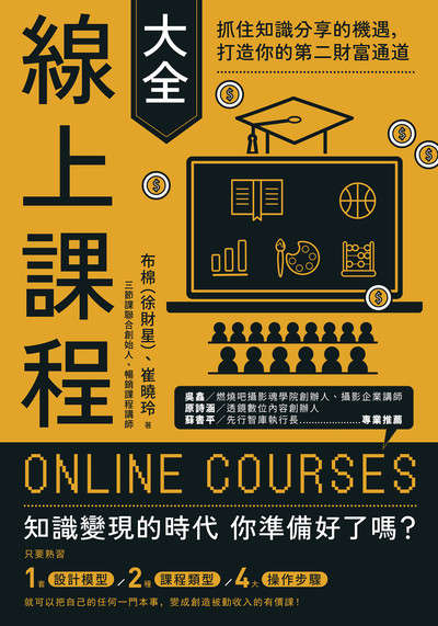 線上課程大全:抓住知識分享的機遇,打造你的第二財富通道 出版公司:寶鼎出版 作者:布棉(許財星)、崔曉玲 類型:財經商管-國際市場趨勢 EPUB電子書 繁體中文版