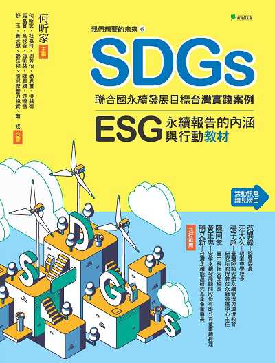 我們想要的未來. 6 SDGs聯合國永續發展目標台灣實踐案例:ESG/永續報告的內涵與行動教材 出版公司:幸福綠光 作者:何昕家、杜嘉玲、周芳怡 類型:財經商管-國際市場趨勢 PDF電子書 繁體中文版