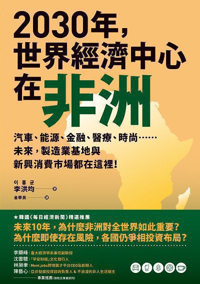 2030年, 世界經濟中心在非洲:汽車、能源、金融、醫療、時尚……未來, 製造業基地與新興消費市場都在這裡! 出版公司:高寶 作者:李洪均 類型:財經商管-國際市場趨勢 EPUB電子書 繁體中文版