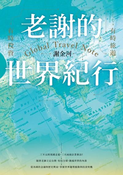 老謝的世界紀行:有時旅遊, 有時投資 出版公司:今周刊 作者:謝金河 類型:財經商管-國際市場趨勢 EPUB電子書 繁體中文版