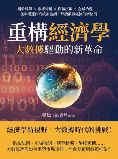 重構經濟學, 大數據驅動的新革命:複雜科學×數據分析×個體決策×全球治理……從市場運作到政策協調, 解讀數據經濟的新格局 出版公司:沐燁文化 作者:韓松 類型:財經商管-國際市場趨勢 EPUB電子書 繁體中文版