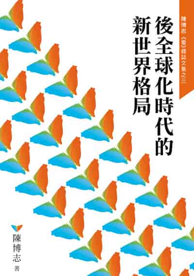 後全球化時代的新世界格局 出版公司:華人希望文化 作者:陳博志 類型:財經商管-國際市場趨勢 PDF電子書 繁體中文版