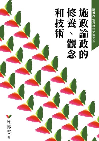 施政論政的修養、觀念和技術 出版公司:華人希望文化 作者:陳博志 類型:財經商管-國際市場趨勢 PDF電子書 繁體中文版