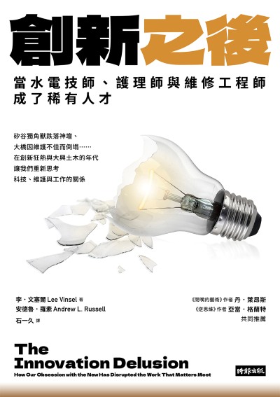 創新之後:當水電技師、護理師與維修工程師成了稀有人才 出版公司:時報出版 作者:李·塞爾(Lee Vinsel)、安德魯·羅素(Andrew L. Russell) 類型:財經商管-國際市場趨勢 EPUB電子書 繁體中文版