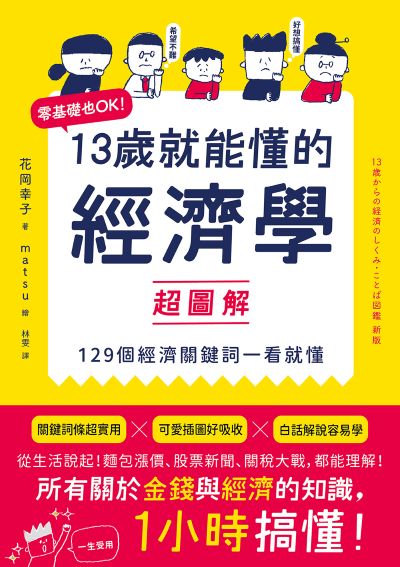 13歲就能懂的經濟學超圖解:零基礎也OK！129個經濟關鍵詞一看就懂 出版公司:漫遊者文化 作者:花岡幸子 類型:財經商管-國際市場趨勢 EPUB電子書 繁體中文版