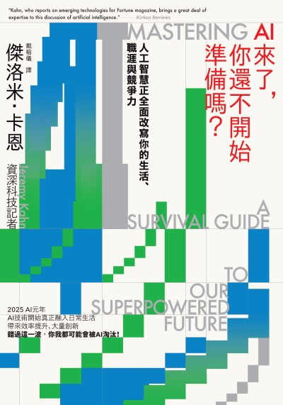 AI來了，你還不開始準備嗎？:人工智慧正全面改寫你的生活、職涯與競爭力 出版公司:寶鼎出版 作者:傑洛米·卡恩(Jeremy Kahn) 類型:財經商管-國際市場趨勢 EPUB電子書 繁體中文版
