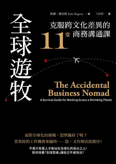 全球遊牧:克服跨文化差異的11堂商務溝通課 出版公司:好優文化 作者:凱爾. 赫加提 類型:財經商管-國際市場趨勢 EPUB電子書 繁體中文版