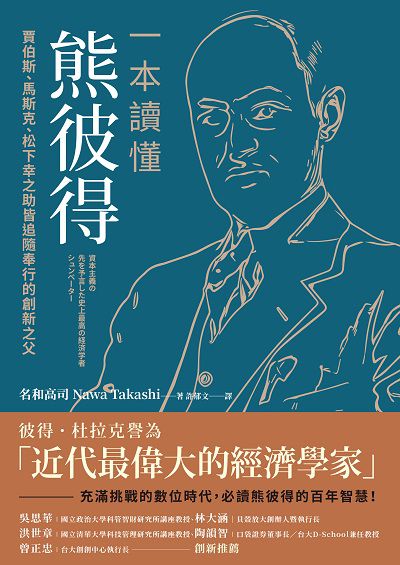 一本讀懂熊彼得:賈伯斯、馬斯克、松下幸之助皆追隨奉行的創新之父 出版公司:今周刊 作者:名和高司(Takashi Nawa) 類型:財經商管-國際市場趨勢 EPUB電子書 繁體中文版