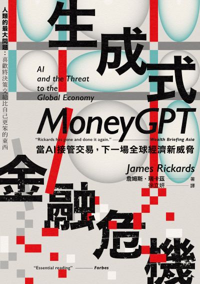 生成式金融危機:當AI接管交易,下一場全球經濟新威脅 出版公司:感電出版 作者:詹姆斯·瑞卡茲 類型:財經商管-國際市場趨勢 EPUB電子書 繁體中文版