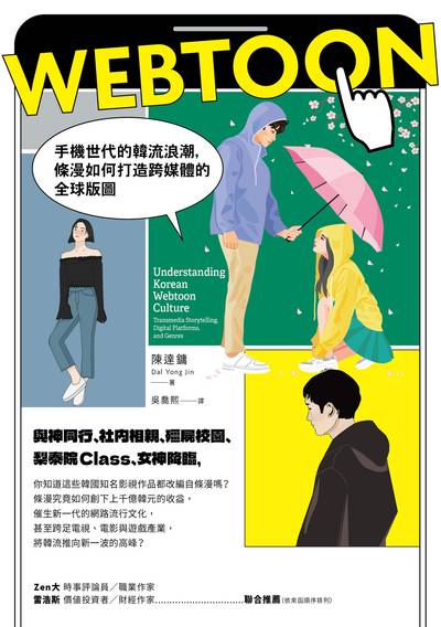 Webtoon:手機世代的韓流浪潮,條漫如何打造跨媒體的全球版圖? 出版公司:臺灣商務 作者:陳達鏞 類型:財經商管-國際市場趨勢 EPUB電子書 繁體中文版