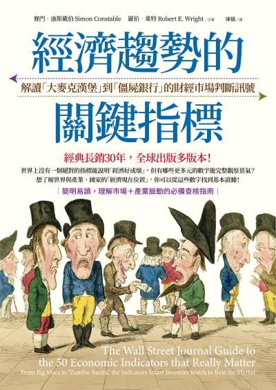 經濟趨勢的關鍵指標:解讀「大麥克漢堡」到「僵屍銀行」的財經市場判斷訊號 出版公司:大寫出版 作者:賽門·康斯戴伯、羅伯·萊特 類型:財經商管-國際市場趨勢 EPUB電子書 繁體中文版