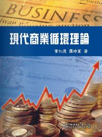 現代商業循環理論 出版公司:國立編譯館 作者:羅時萬 類型:財經商管-國際市場趨勢 PDF電子書 繁體中文版