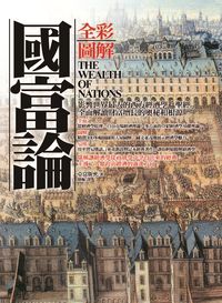 圖解國富論 出版公司:海鴿文化出版創智文化總經銷 作者:亞當斯密 類型:財經商管-國際市場趨勢 PDF電子書 繁體中文版