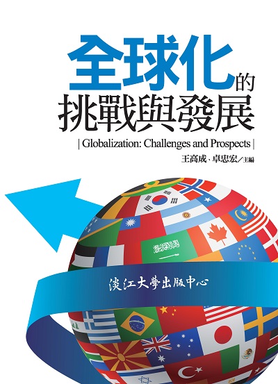 全球化的挑戰與發展 出版公司:淡江大學出版中心出版紅螞蟻圖書總經銷 作者:鄭欽模 類型:財經商管-國際市場趨勢 EPUB電子書 繁體中文版