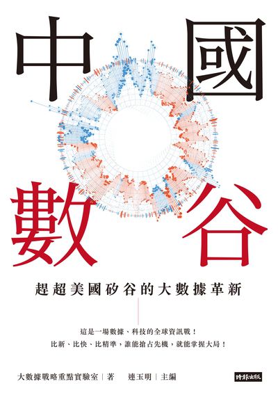 中國數谷:趕超美國矽谷的大數據革新 出版公司:時報 作者:大數據戰略重點實驗室 類型:財經商管-國際市場趨勢 EPUB電子書 繁體中文版