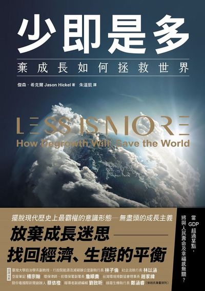 少即是多:棄成長如何拯救世界 出版公司:三采文化 作者:傑森.希克爾(Jason Hickel) 類型:財經商管-國際市場趨勢 EPUB電子書 繁體中文版