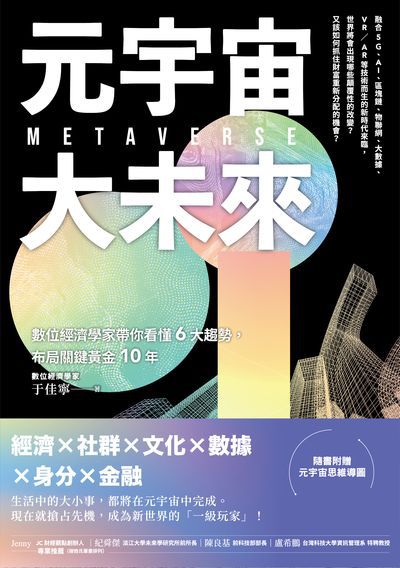 元宇宙大未來:數位經濟學家帶你看懂6大趨勢, 布局關鍵黃金10年 出版公司:高寶 作者:于佳寧 類型:財經商管-國際市場趨勢 EPUB電子書 繁體中文版