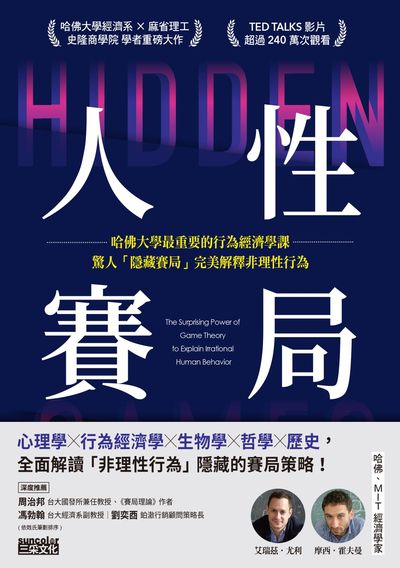 人性賽局:哈佛大學最重要的行為經濟學課,驚人「隱藏賽局」完美解釋非理性行為 出版公司:三采文化 作者:艾瑞茲.尤利、摩西.霍夫曼 類型:財經商管-國際市場趨勢 EPUB電子書 繁體中文版