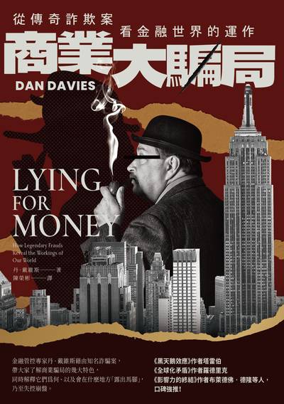 商業大騙局:從傳奇詐欺案看金融世界的運作 出版公司:行路出版 作者:丹.戴維斯(Dan Davies) 類型:財經商管-國際市場趨勢 EPUB電子書 繁體中文版
