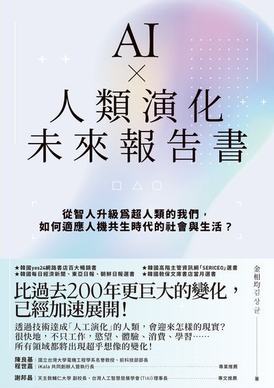 AI ╳ 人類演化未來報告書:從智人升級為超人類的我們, 如何適應人機共生時代的社會與生活 出版公司:高寶 作者:金相均 類型:財經商管-國際市場趨勢 EPUB電子書 繁體中文版