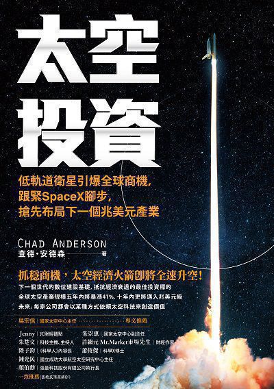 太空投資:低軌道衛星引爆全球商機, 跟緊SpaceX腳步, 搶先布局下一個兆美元產業 出版公司:高寶 作者:查德. 安德森(Chad Anderson) 類型:財經商管-國際市場趨勢 EPUB電子書 繁體中文版