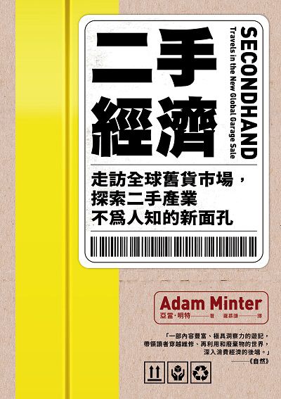 二手經濟:走訪全球舊貨市場, 探索二手產業不為人知的新面孔 出版公司:高寶 作者:亞當. 明特(Adam Minter) 類型:財經商管-國際市場趨勢 EPUB電子書 繁體中文版
