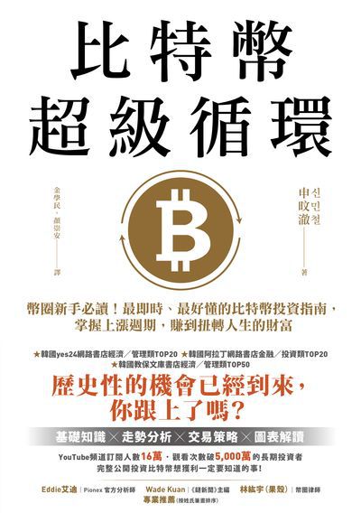 比特幣超級循環:幣圈新手必讀!最即時、最好懂的比特幣投資指南, 掌握上漲週期, 賺到扭轉人生的財富【特別收錄:祝福短語&簽名扉頁+給台灣讀者的話】 出版公司:高寶 作者:申旼澈 類型:財經商管-國際市場趨勢 EPUB電子書 繁體中文版