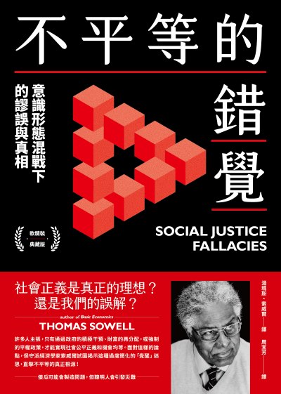 不平等的錯覺:意識形態混戰下的謬誤與真相 出版公司:感電出版 作者:湯瑪斯·索威爾 類型:財經商管-國際市場趨勢 EPUB電子書 繁體中文版