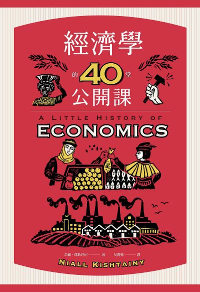 經濟學的40堂公開課:倫敦政經學院教授，生動剖析經濟學家如何思考，讓經濟學成為改變世界的力量 出版公司:漫遊者 作者:奈爾·傑斯坦尼 類型:財經商管-國際市場趨勢 EPUB電子書 繁體中文版