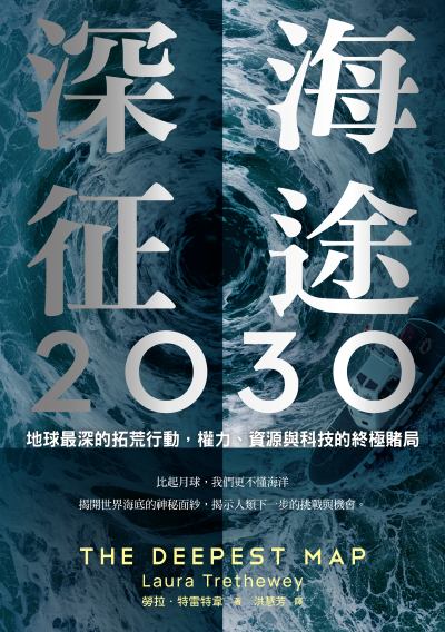 深海征途2030:地球最深的拓荒行動，權力、資源與科技的終極賭局 出版公司:感電出版 作者:勞拉·特雷特韋 類型:財經商管-國際市場趨勢 EPUB電子書 繁體中文版