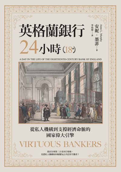英格蘭銀行24小時:從私人機構到支撐經濟命脈的國家偉大引擎 出版公司:今周刊 作者:安妮. 墨菲(Anne L. Murphy) 類型:財經商管-國際市場趨勢 EPUB電子書 繁體中文版