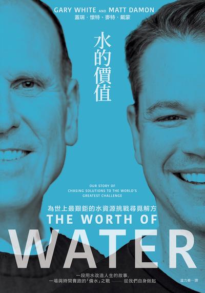 水的價值:為世上最艱鉅的水資源挑戰尋覓解方 出版公司:寶鼎出版 作者:蓋瑞.懷特(Gary White)、麥特.戴蒙(Matt Damon) 類型:財經商管-國際市場趨勢 EPUB電子書 繁體中文版