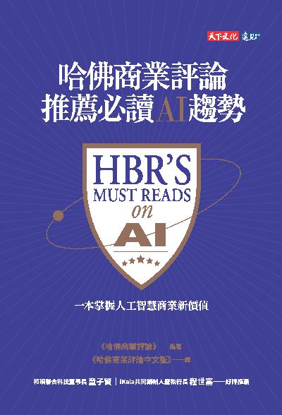 哈佛商業評論推薦必讀的AI趨勢 出版公司:天下文化 作者:哈佛商業評論(Harvard Business Review) 類型:財經商管-國際市場趨勢 EPUB電子書 繁體中文版